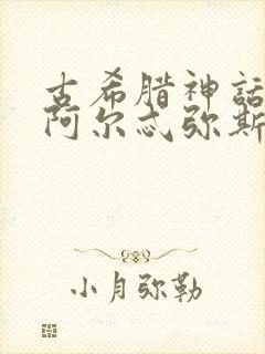 古希腊神话故事阿尔忒弥斯封面