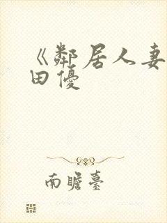 《邻居人妻》悠田优