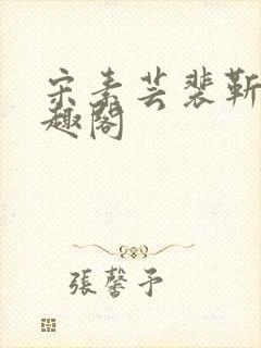 宋素芸裴靳礼笔趣阁