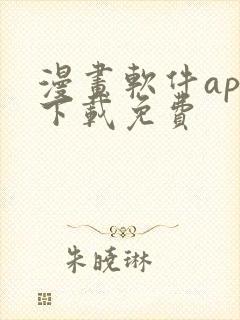 漫画软件app下载免费封面