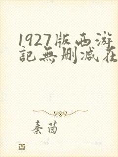 1927版西游记无删减在线