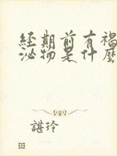 经期前有褐色分泌物是什么原因封面