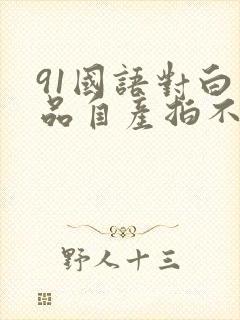 91国语对白精品自产拍不卡封面