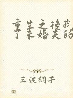 重生之后我嫁给了未婚夫的皇叔