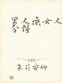 男人操女人80分钟