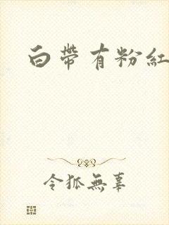 白带有粉红色血