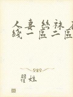 人妻 丝袜 在线一区二区