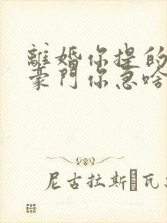 离婚你提的我嫁豪门你急啥短剧完整版封面