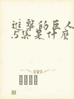 进击的巨人13.5集是什么封面