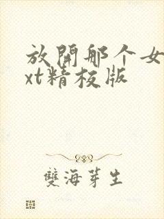 放开那个女巫txt精校版