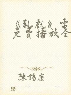 《轧戏》电视剧免费播放全集高清封面