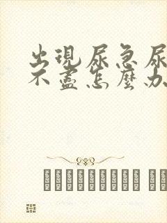 出现尿急尿频尿不尽怎么办