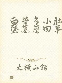 白带多小肚子下坠怎么回事