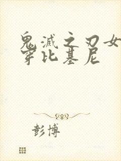 鬼灭之刃女角色穿比基尼封面