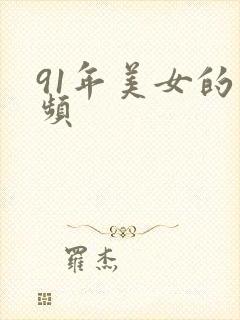 91年美女的视频封面