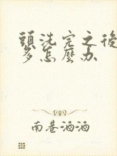 头洗完之后头屑多怎么办