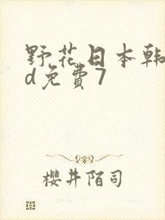 野花日本韩国hd免费7