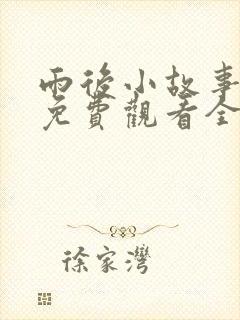 雨后小故事姐弟免费观看全集高清版