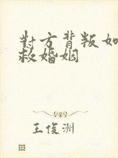 对方背叛如何挽救婚姻封面