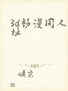 3d动漫同人网址