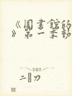 《图书馆的女友》第一季动漫封面