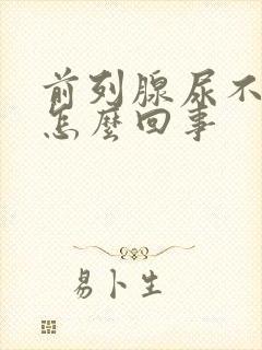 前列腺尿不出来怎么回事封面