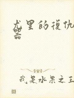 尤里的复仇修改器