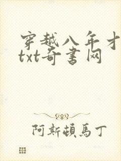 穿越八年才出道txt奇书网