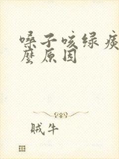 嗓子咳绿痰是什么原因