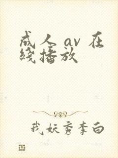 成人 av 在线播放