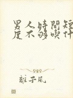 男人时间短,硬度不够吃什么药