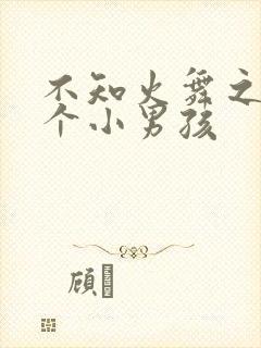 不知火舞之和三个小男孩