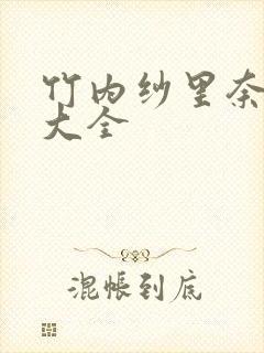 竹内纱里奈番号大全