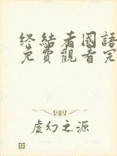 终结者国语高清免费观看完整版中文