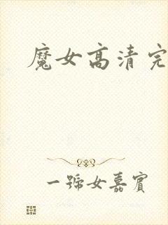魔女高清完整版