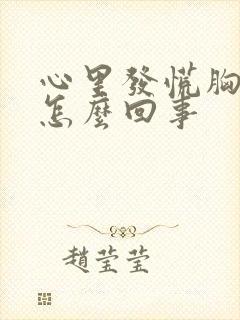 心里发慌胸闷是怎么回事封面