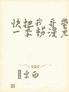 快把我哥带走第一季动漫免费观看封面