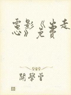 电影《出走的决心》免费