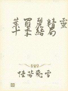 叶罗丽精灵梦第十季结局