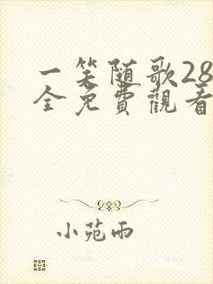 一笑随歌28集全免费观看