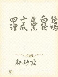 四十岁白发能调理成黑发吗