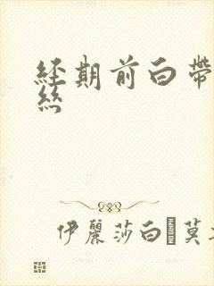 经期前白带带血丝封面