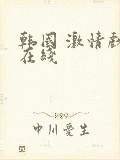 韩国 激情戏 在线封面