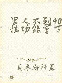 男人不到40岁性功能会下降吗