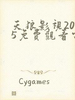 天狼影视2025免费观看电视剧大全