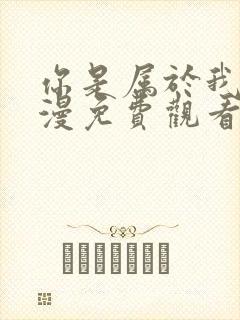 你是属于我的动漫免费观看封面