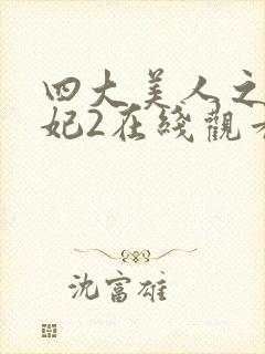 四大美人之杨贵妃2在线观看