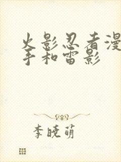 火影忍者漫画纲手和雷影封面