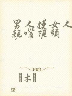 男人摸女人的胸亲嘴视频