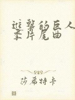 进击的巨人最终季片尾曲